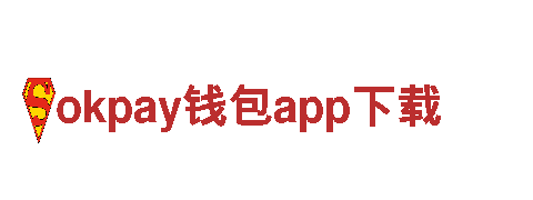 玩转okpay钱包app下载，畅享创意无限！